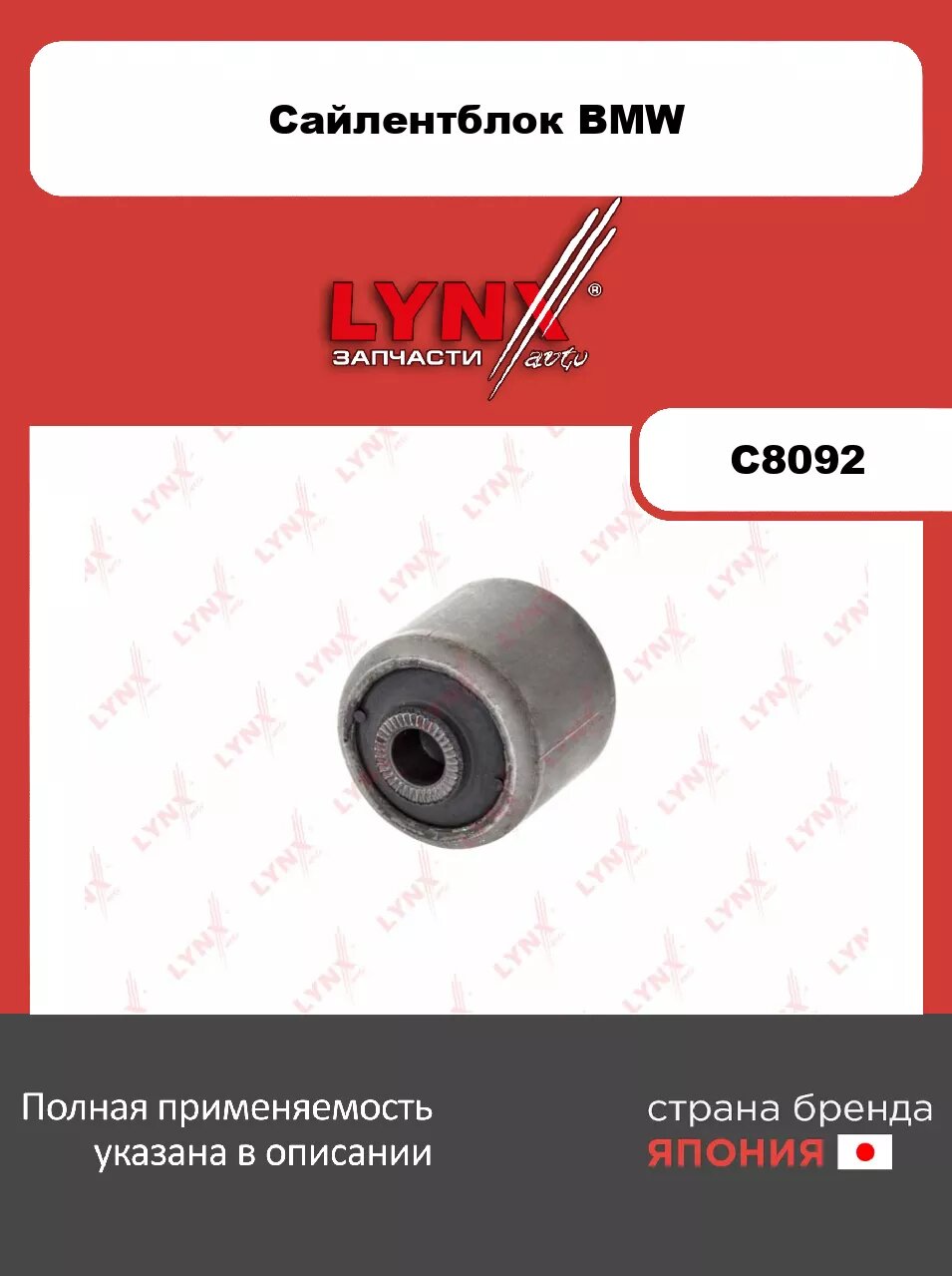 Сайлентблок/ Рычаг нижн./ Перед. подв. LYNXauto C8092. Для: BMW БМВ 5(E34) 1.8-3.8 88-95/ 7(E32) 3.0-5.0 86-94/ 7(E38) 2.5D-5.0 94-01/ 7(E65, E66) 3.0