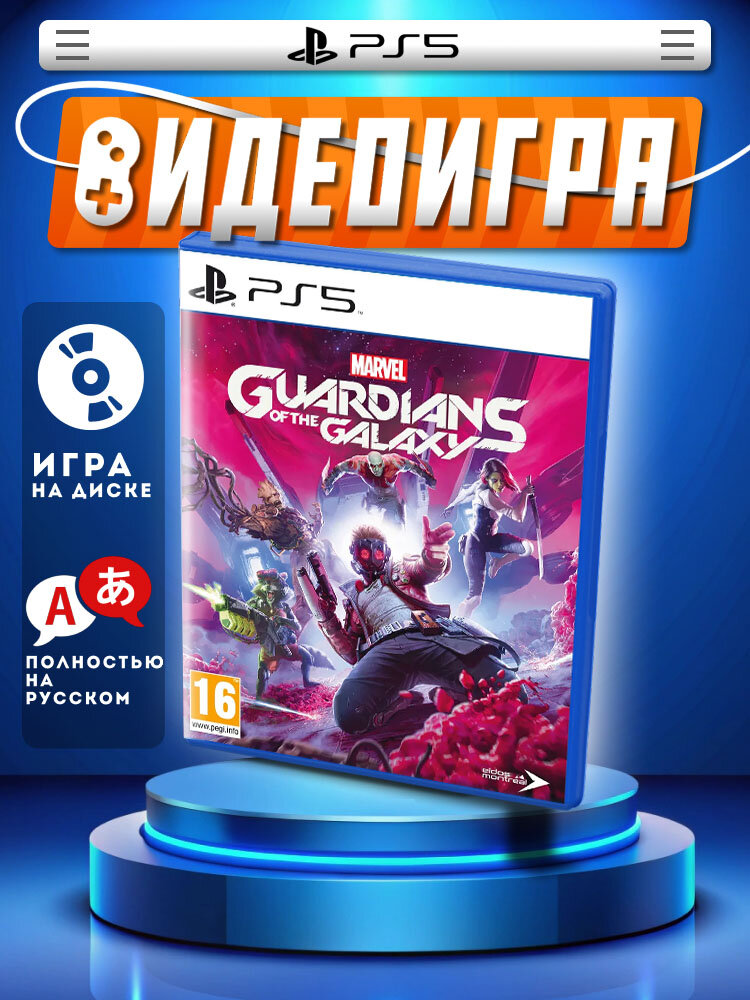 Стражи Галактики Marvel (PS5, рус.)