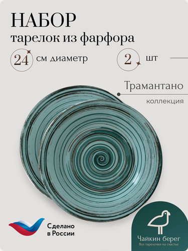 Изображение товара Тарелки плоские 2 шт, диаметр 24 см "Трамантано", фарфоровые тарелки