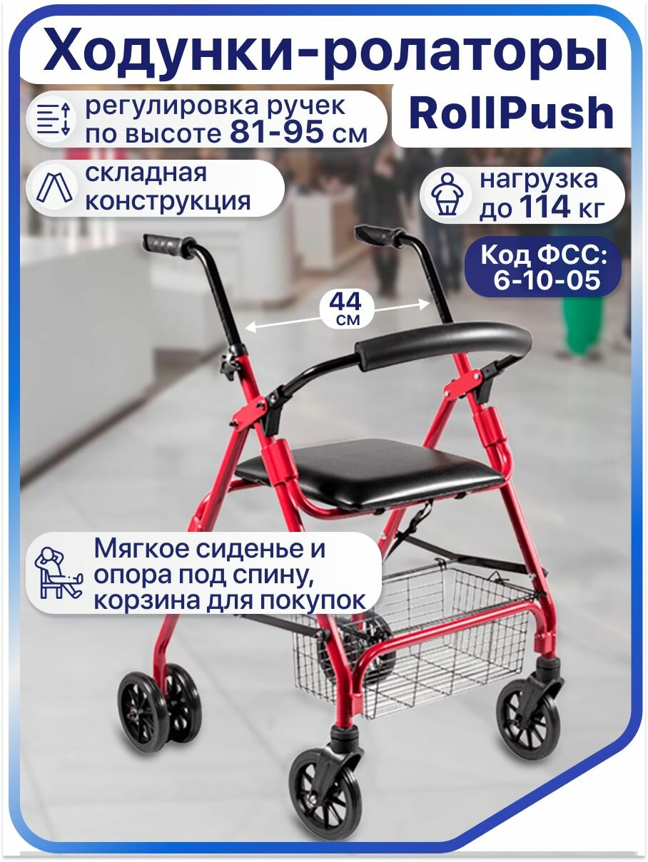 Складные ходунки роллаторы для пожилых и инвалидов RollPush с сиденьем и корзиной, на колесах, до 114 кг, регулируемые