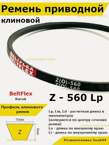 Изображение товара Ремень приводной клиновой Z21,25 10 Z (0) 560 Lp Lw Ld 575 La 540 Li клиновидный клиновый для привода шнека снегоуборщика мотоблока культиватора мотокультиватора станка подъемника не зубчатый