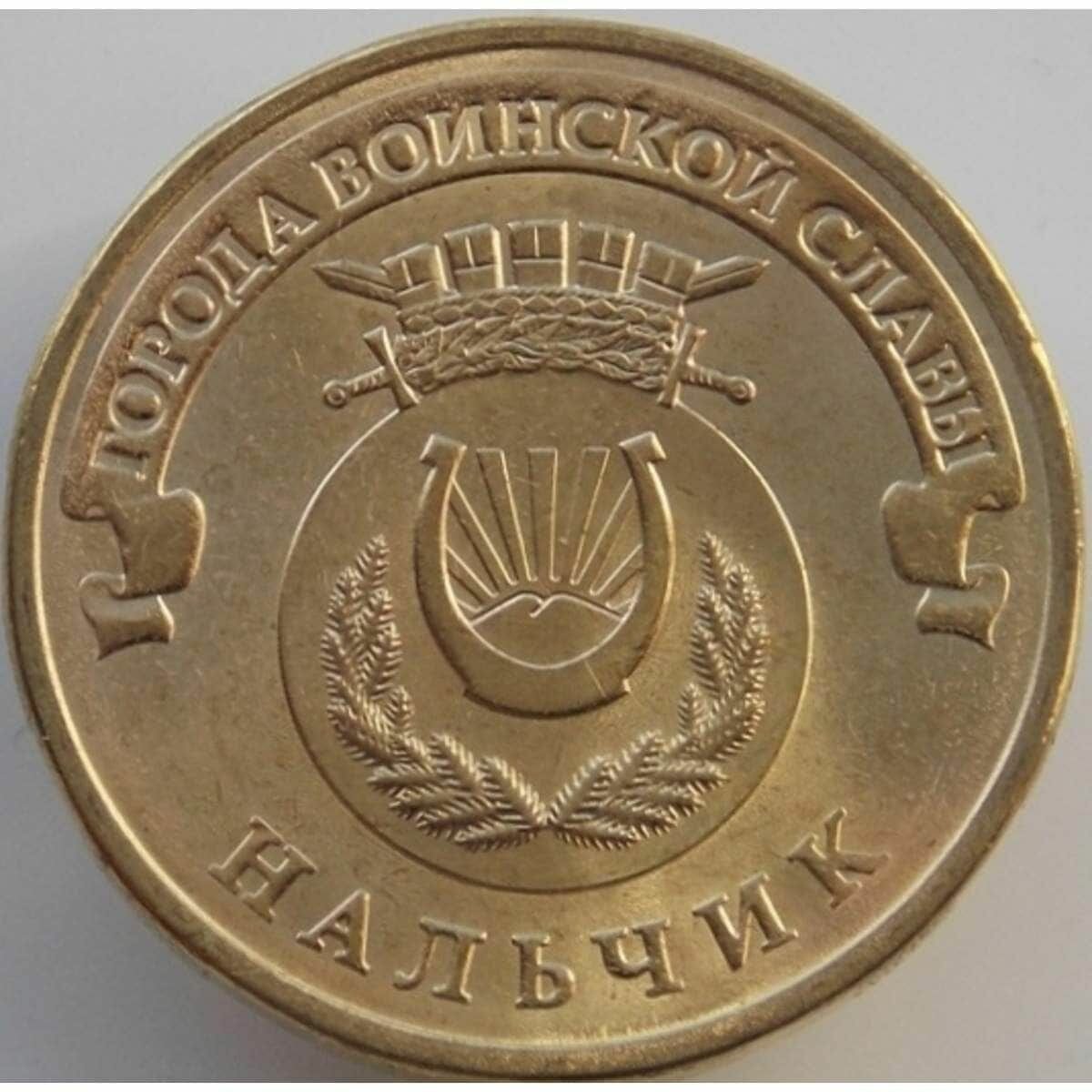 Россия 10 рублей 2014 ГВС Нальчик UNC арт. С00673