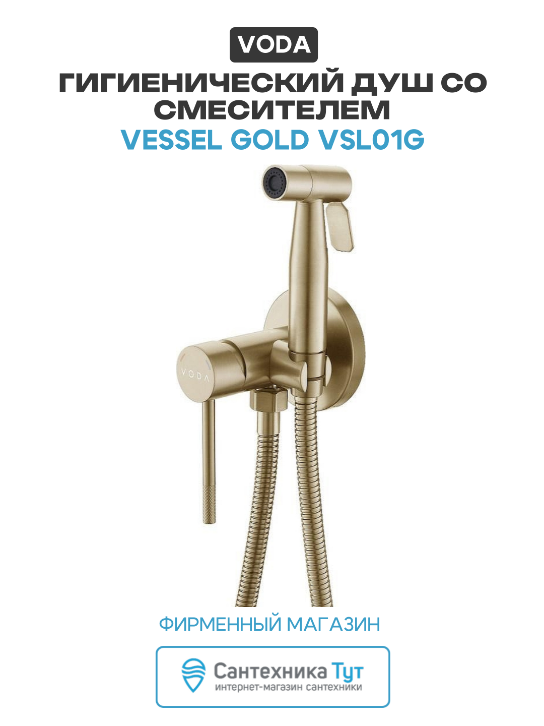 Гигиенический душ со смесителем Voda Vessel Gold VSL01G цвет Золотой сатин