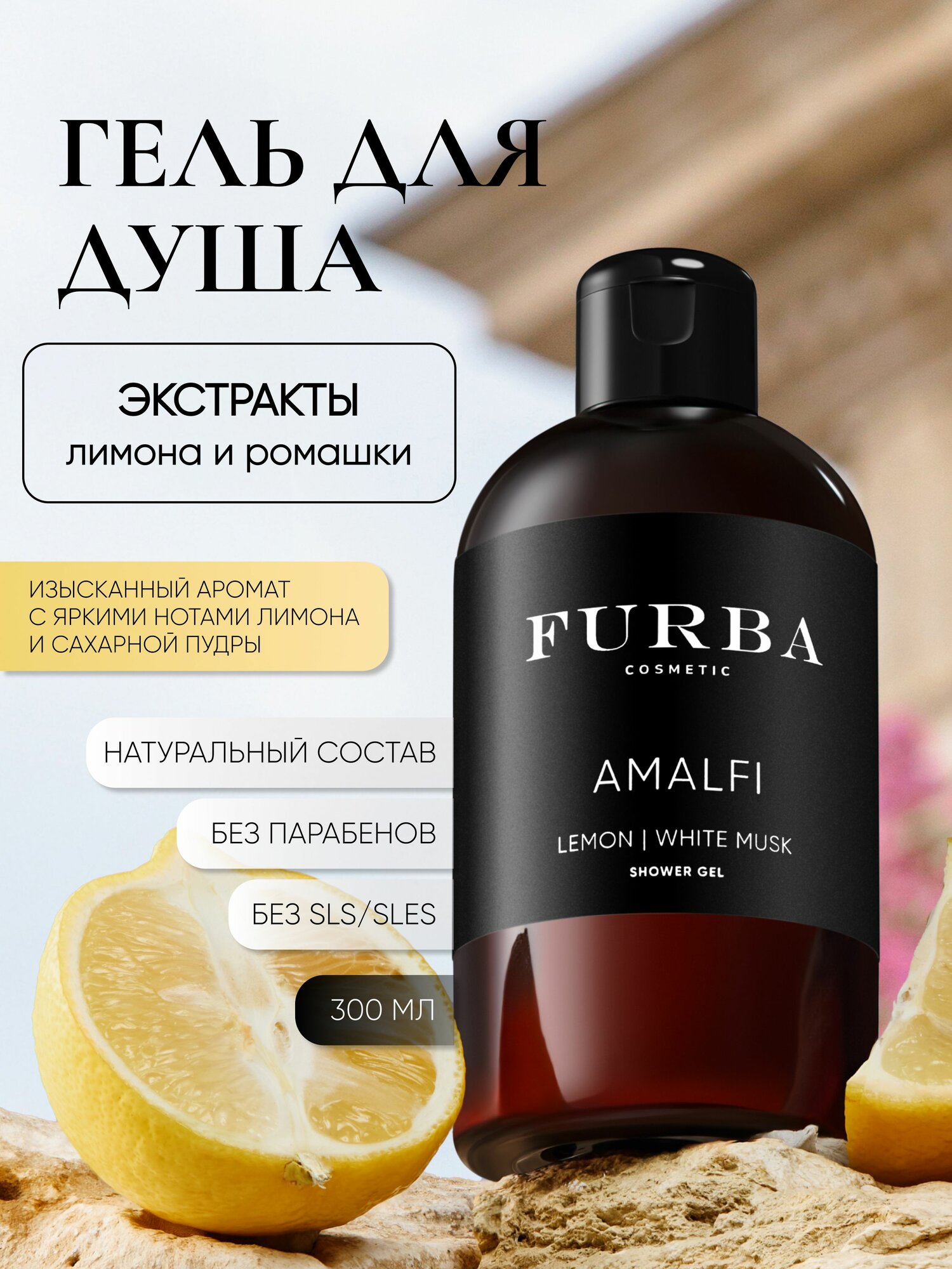 Гель для душа женский парфюмированный Furba Amalfi, с эфирными маслами лимона и белого мускуса, 300 мл