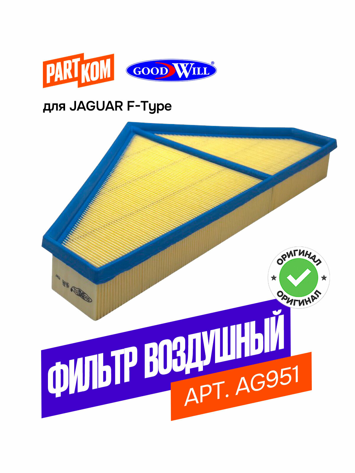 Фильтр воздушный Goodwill AG951 для а/м JAGUAR F-Type