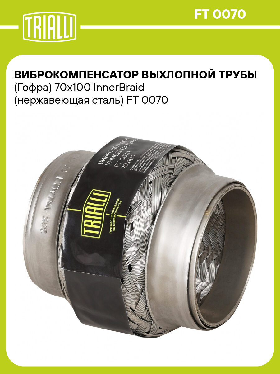 Виброкомпенсатор выхлопной трубы (Гофра) 70x100 InnerBraid (нержавеющая сталь) FT 0070 TRIALLI