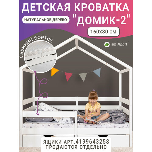фото Кровать детская домик 2, цвет белый, с бортиком, 160 х 80 см волхам