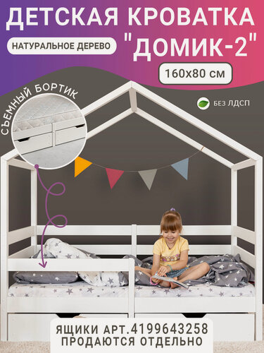 Изображение товара Кровать детская Домик 2, цвет белый, с бортиком, 160 х 80 см
