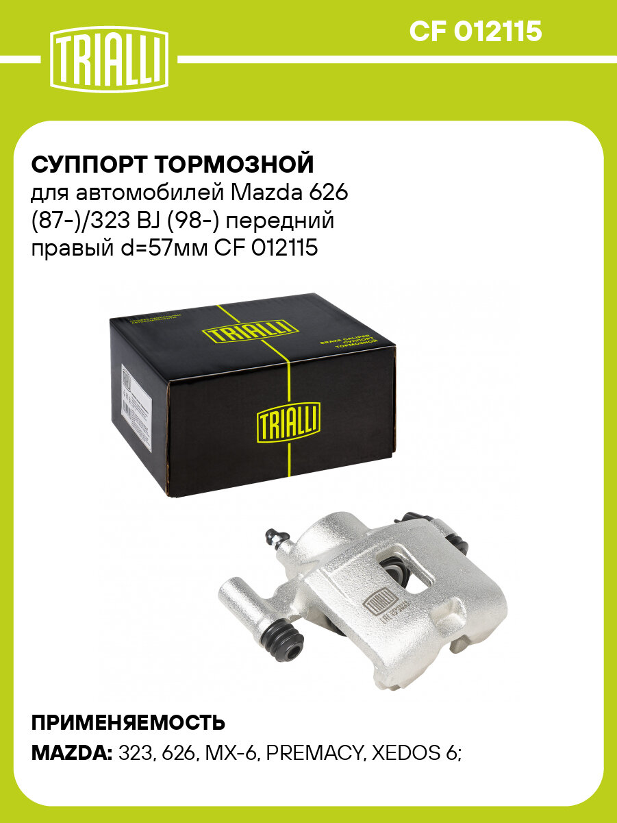 Суппорт тормозной для автомобилей Mazda 626 (87-)/323 BJ (98-) передний правый d=57мм CF 012115 TRIALLI