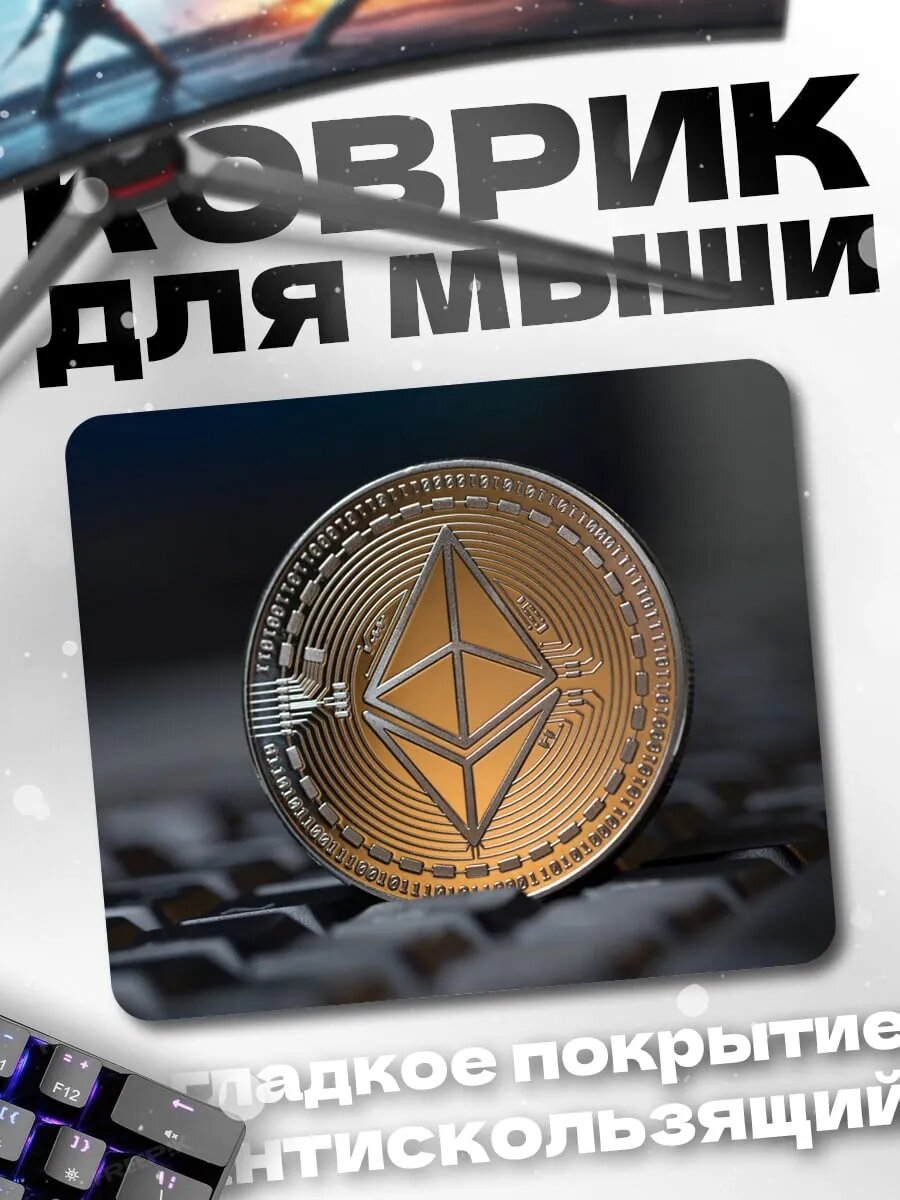 Коврик для мыши Монета Эфириум