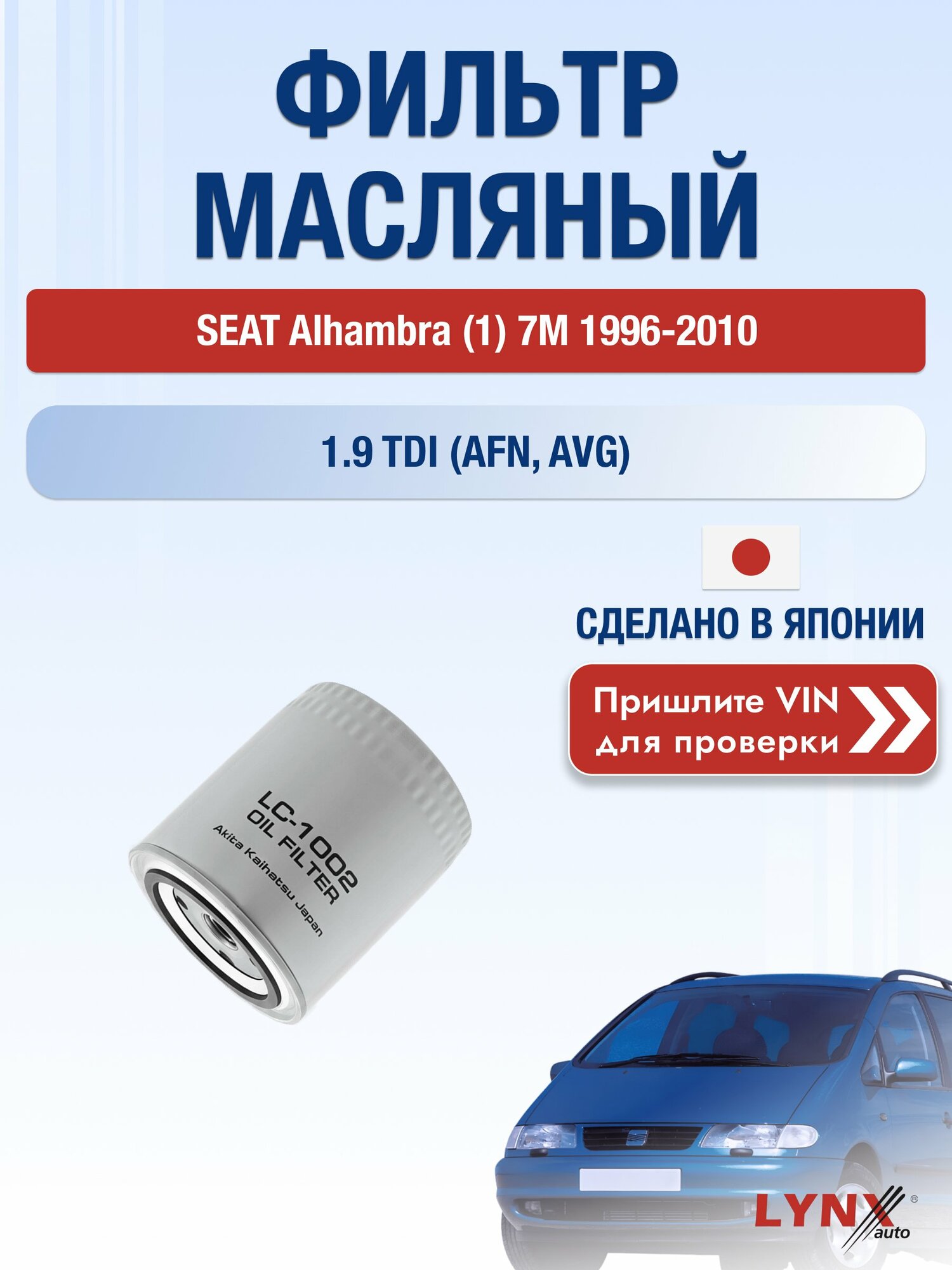Масляный фильтр для SEAT Alhambra (1) 7M 1996-2010г. Двигатель 1.9 (1Z, AHU) LYNXauto Сеат Альхамбра
