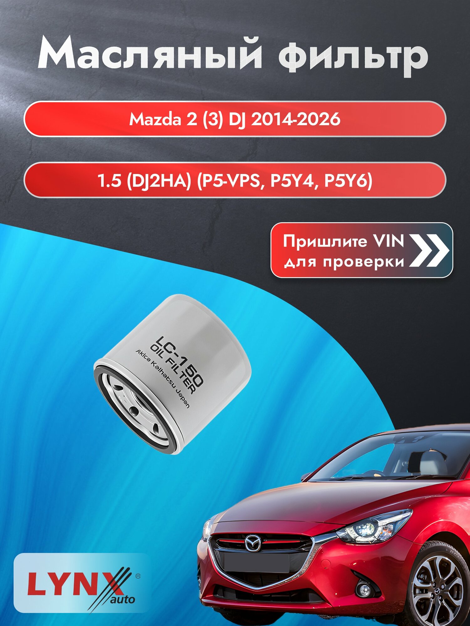 Масляный фильтр для Mazda 2 (3) DJ 2014-2026г. Двигатель 1.5 (P5-VPS, P5Y4) LYNXauto Мазда 2