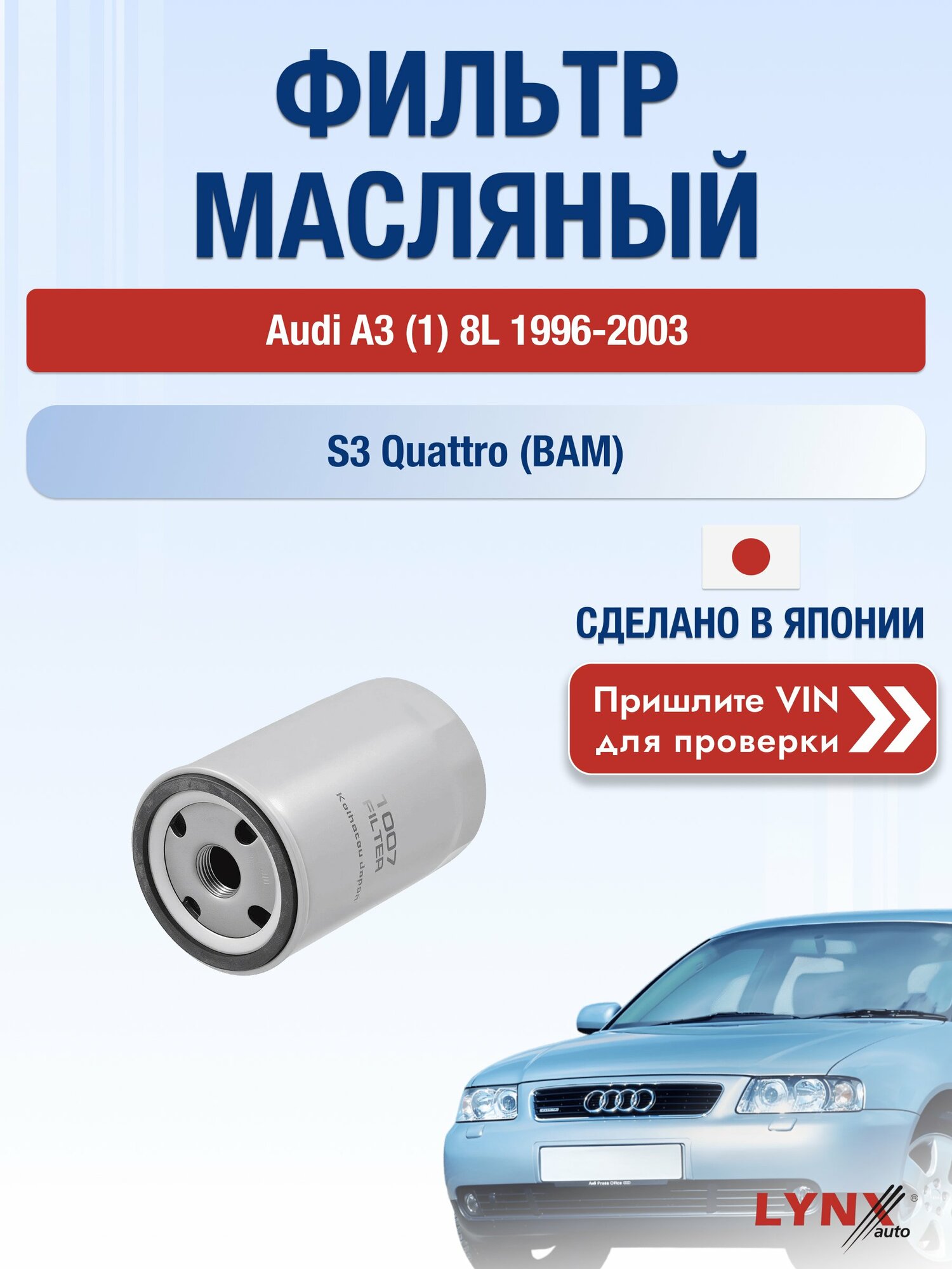 Масляный фильтр для Audi A3 (1) 8L 1996-2003г. Двигатель 1.8 (BAM) LYNXauto Ауди А3