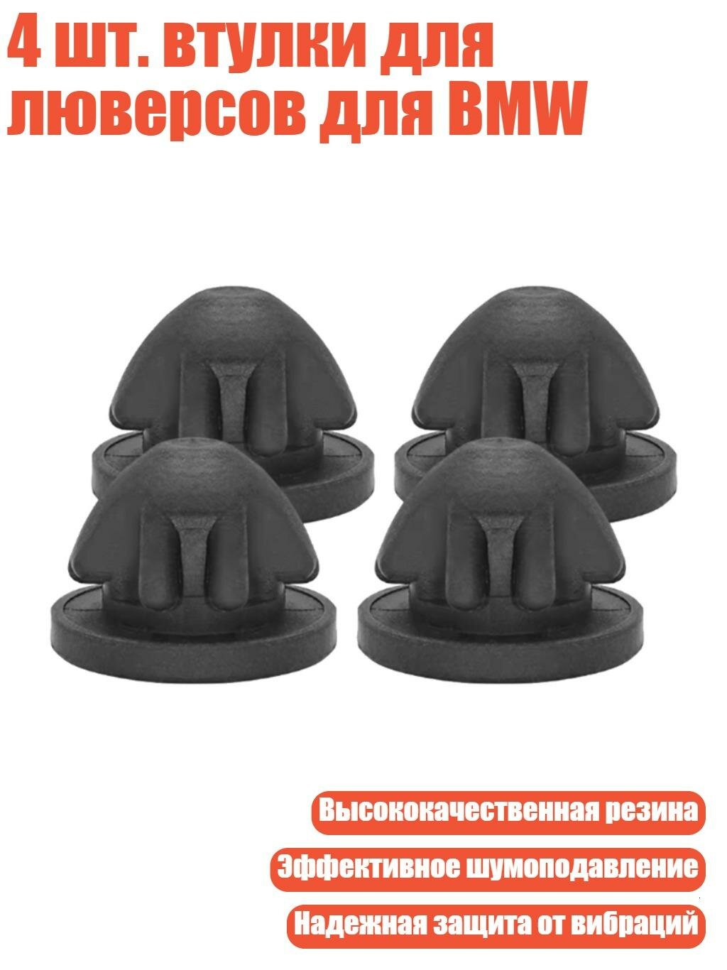 4 шт. втулки для люверсов для BMW