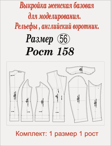 Изображение товара Выкройка женская базовая для моделирования