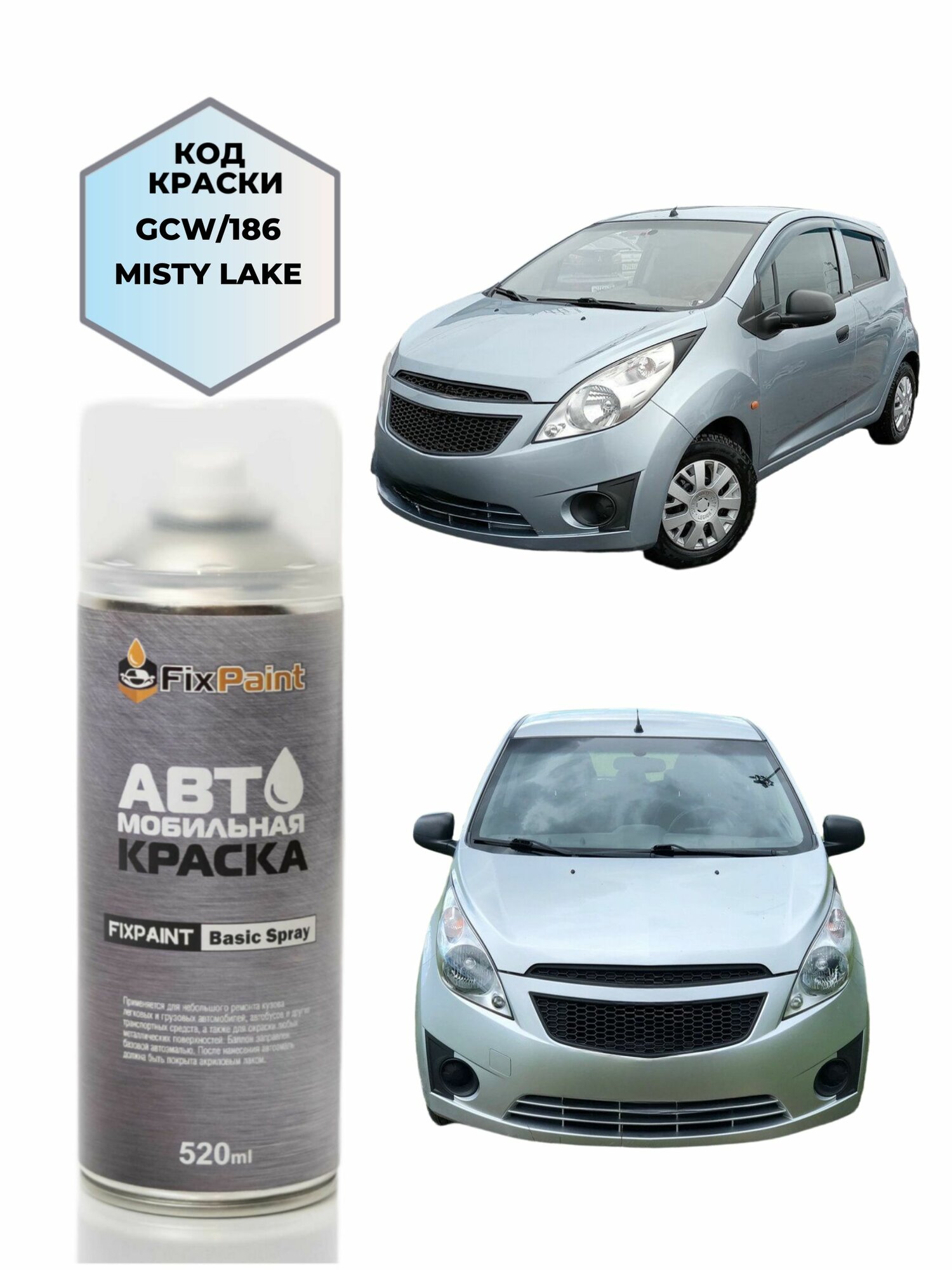 Краска CHEVROLET SPARK 3, код 186, MISTY LAKE, автомобильная эмаль FixPaint Spray в аэрозольном баллончике 520 мл