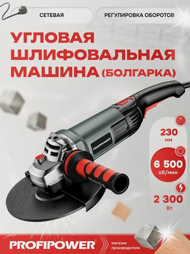 Изображение товара Сетевая УШМ (болгарка) PROFIPOWER PGS-2300 с регулировкой оборотов (2300Вт, 230мм, 6500об/мин, в коробке)