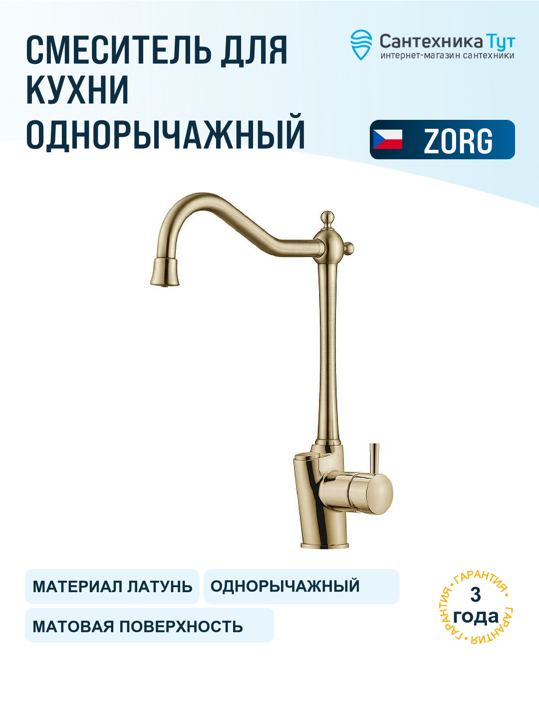 Смеситель для кухни ZorG Sanitary ZR 353 YF-BR бронза, с краном для питьевой воды, рычажный, латунь