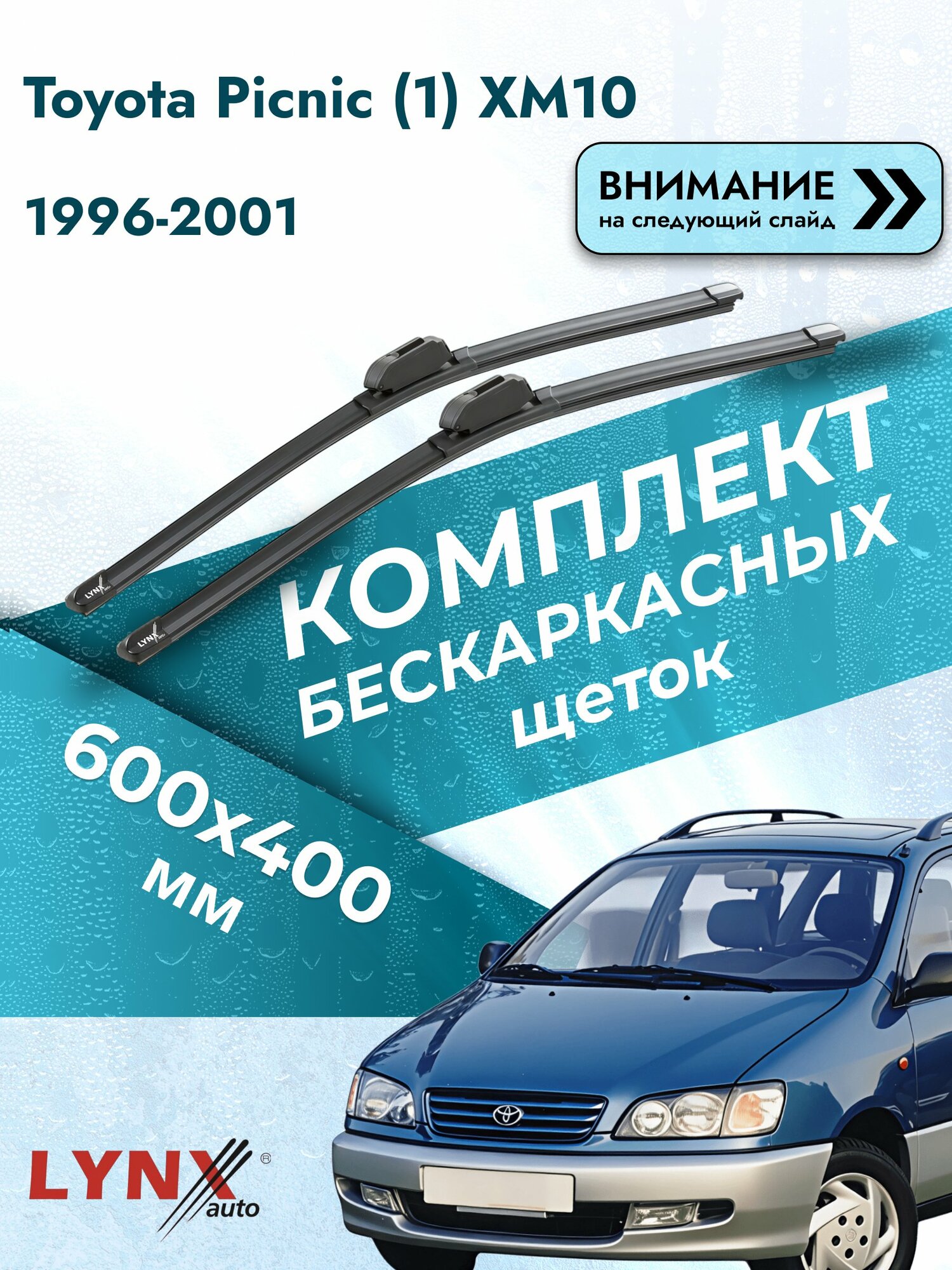 Дворники бескаркасные на Toyota Picnic (1) XM10 1996-2001, Комплект щёток 600x400мм (ХF6040Н). Тойота Пикник