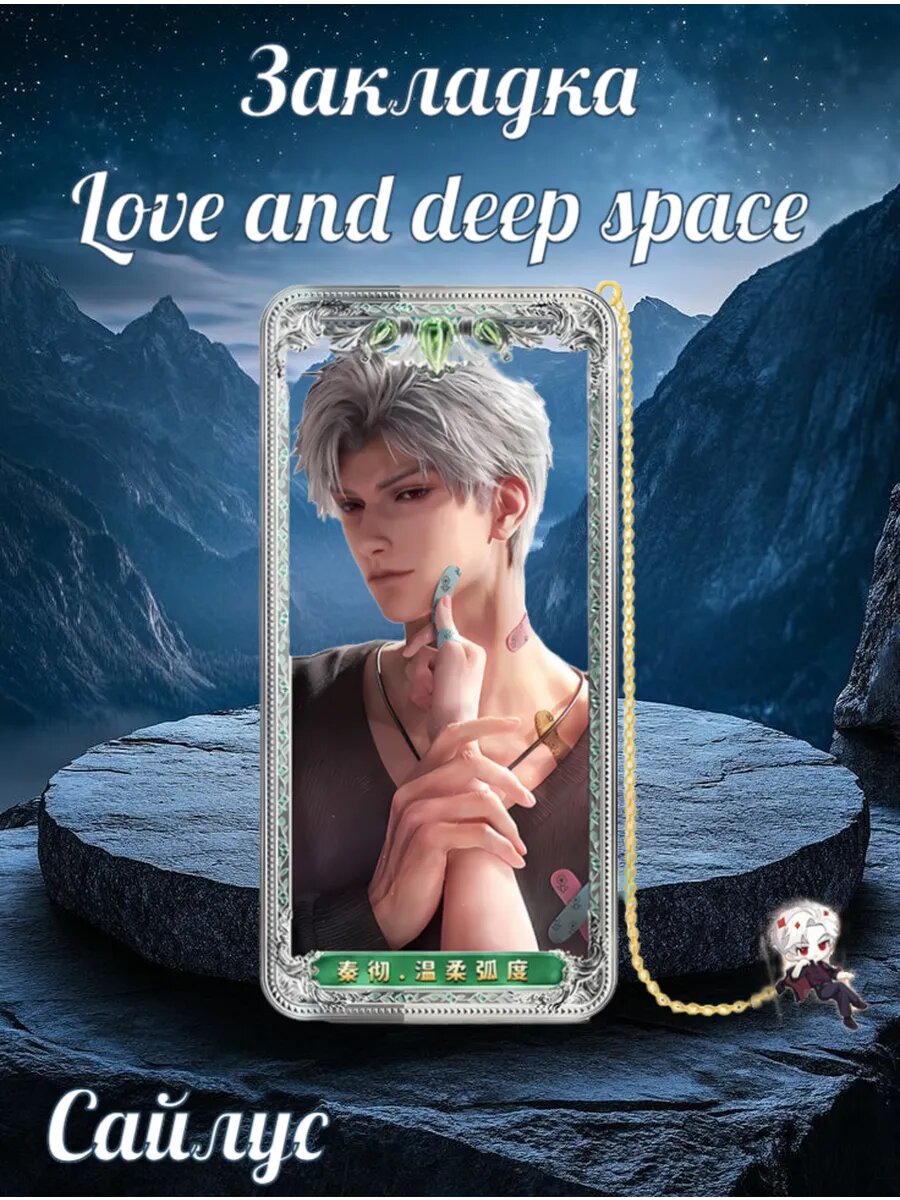 Металлическая закладка Love and deep space