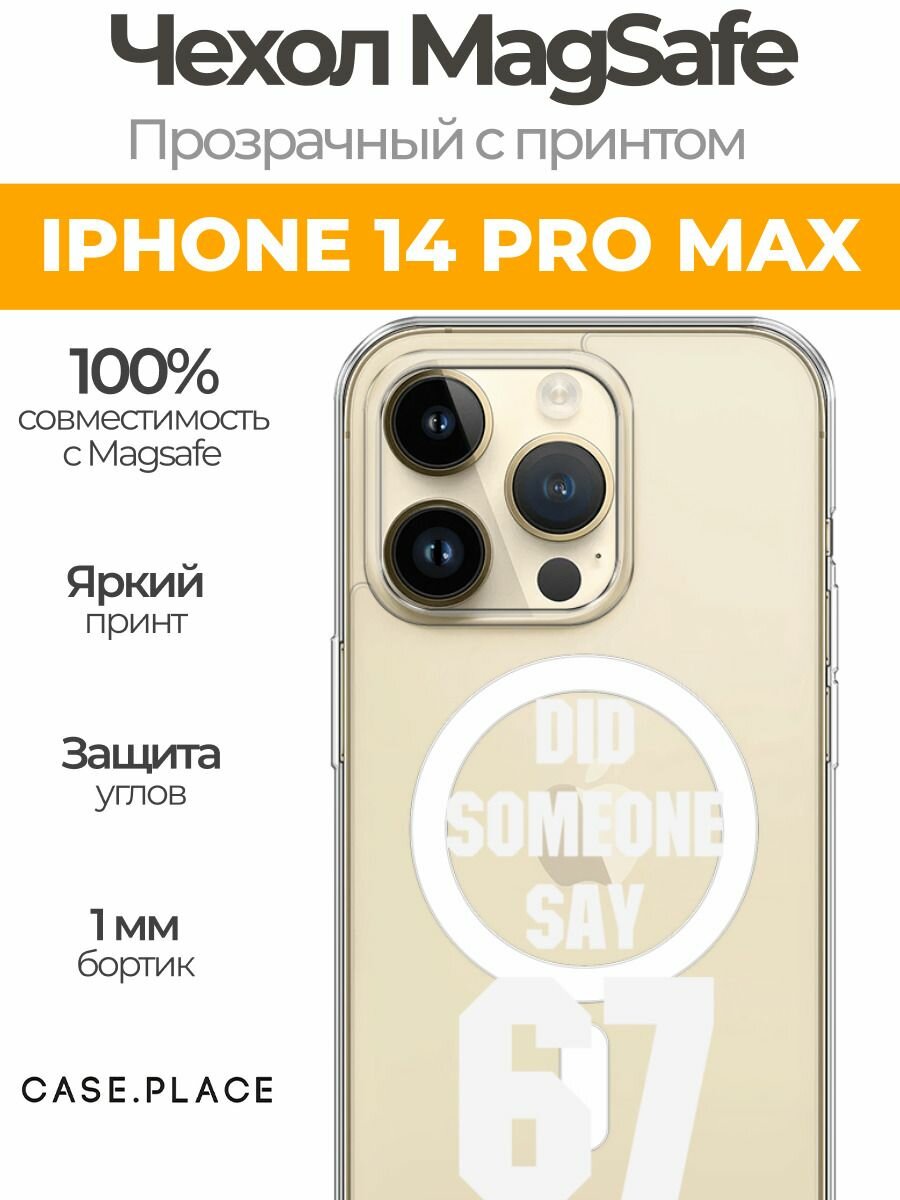Чехол на Apple iPhone 14 Pro Max (Айфон 14 Про Макс) MagSafe с магнитом и принтом Напись: Кто-то сказал 67