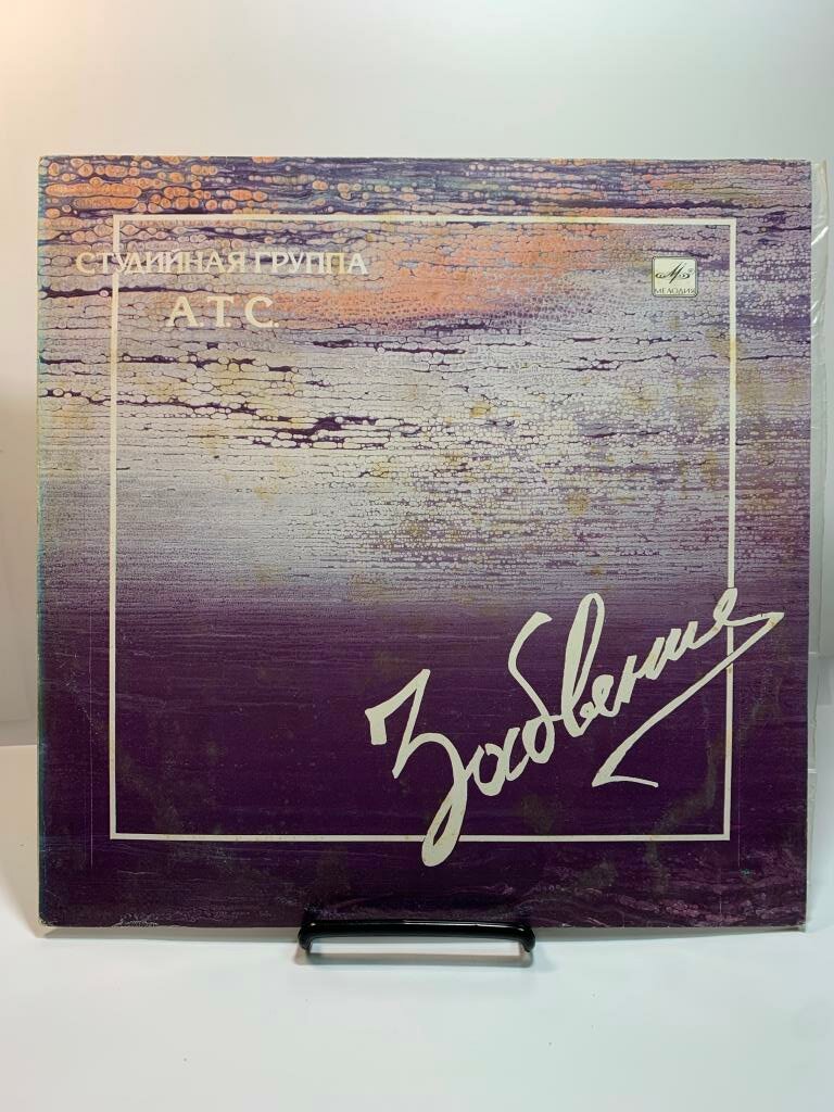 АТС - Забвение (1LP Red Labels, ТЗГ 1990, NM/EX)