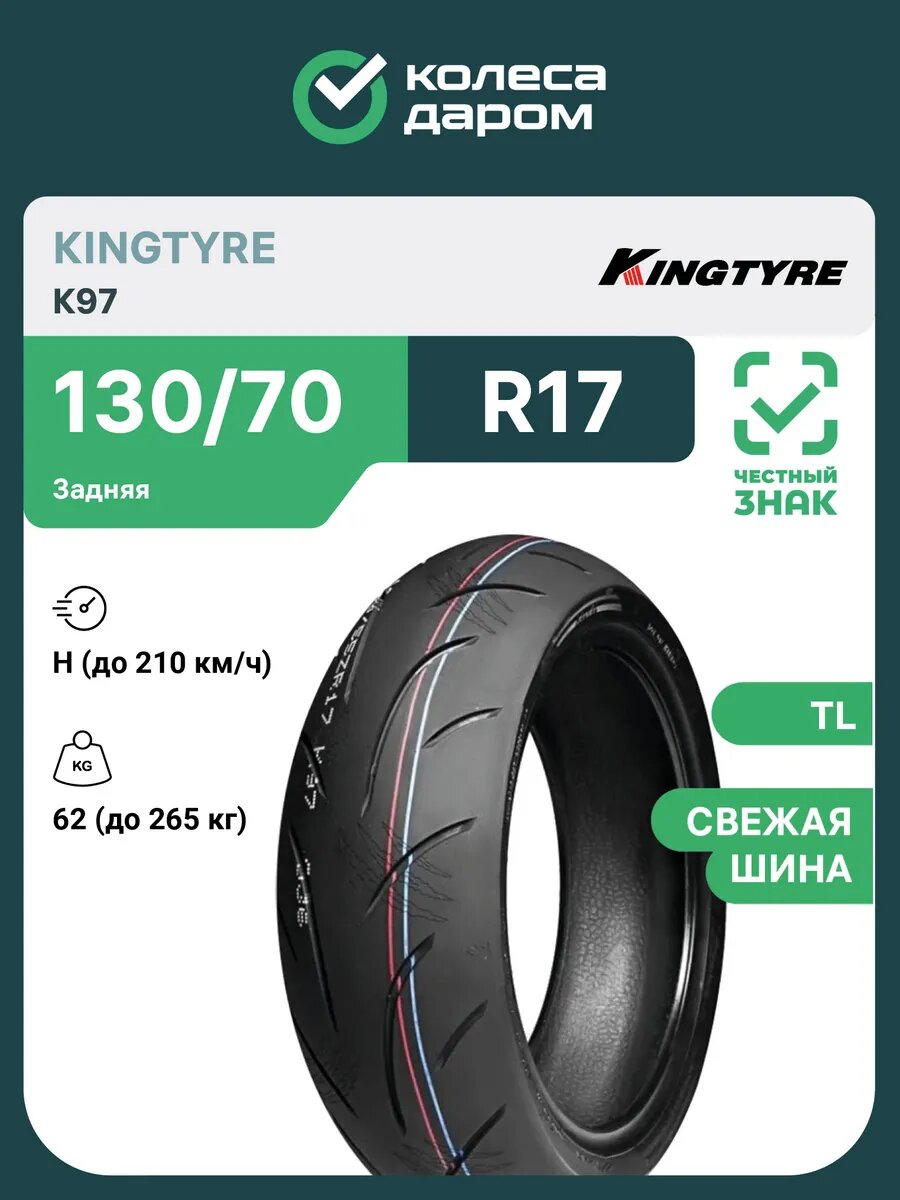 K97 130/70 R17 62H TL задняя