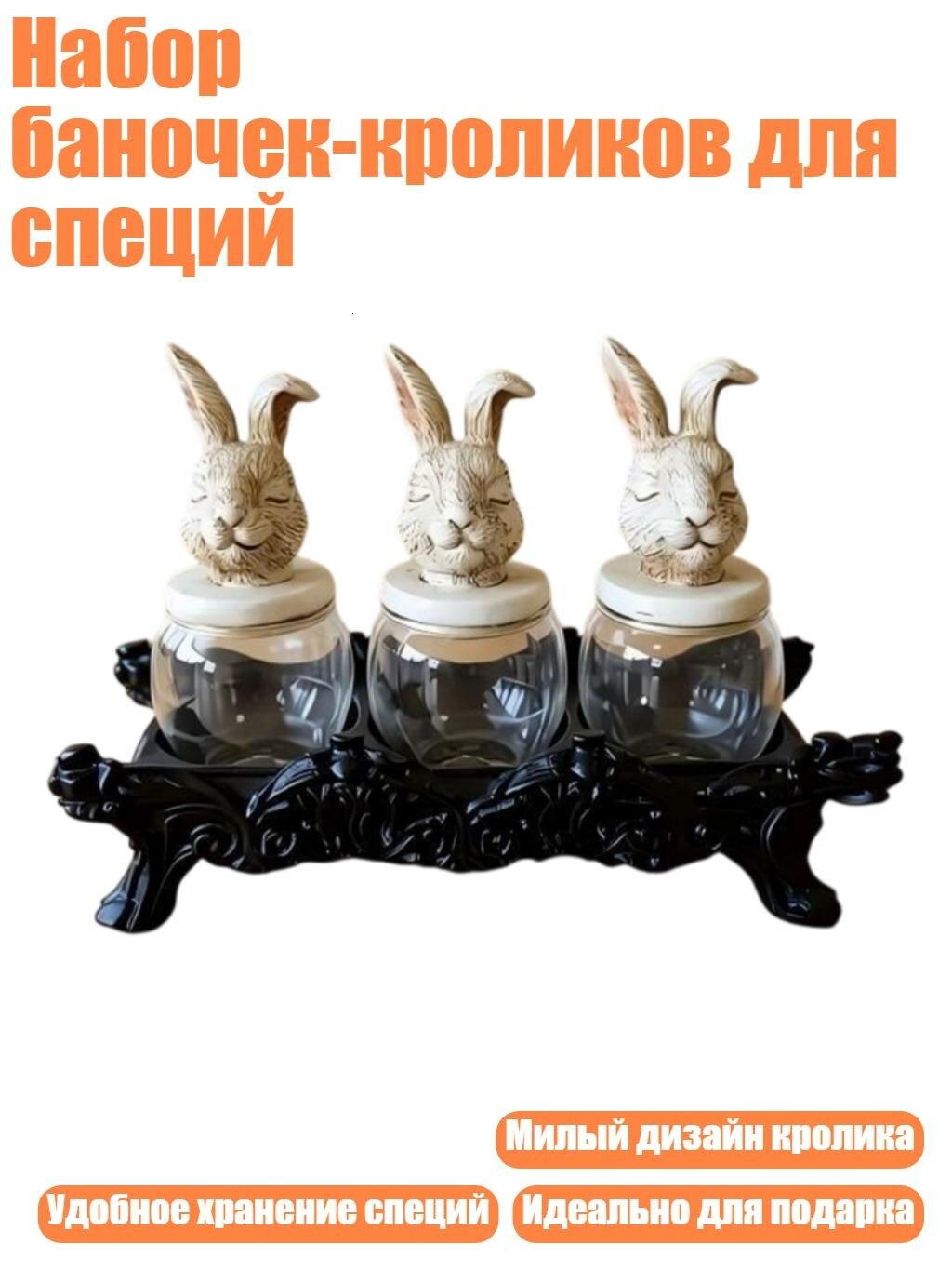 Набор баночек-кроликов для специй