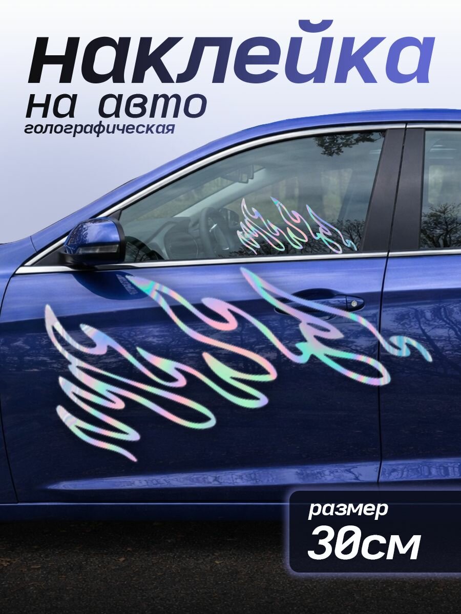 Наклейка на авто голографическая огонь Flame