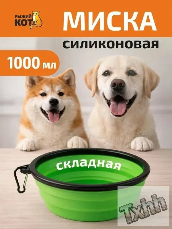 Миска для кошек, миска для собак, Рыжий кот, складная, 1000 мл