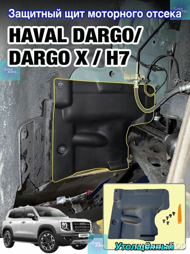 Щит защиты двигателя Haval Dargo / Dargo X / H7 Утолщенный черный 1 шт для авто