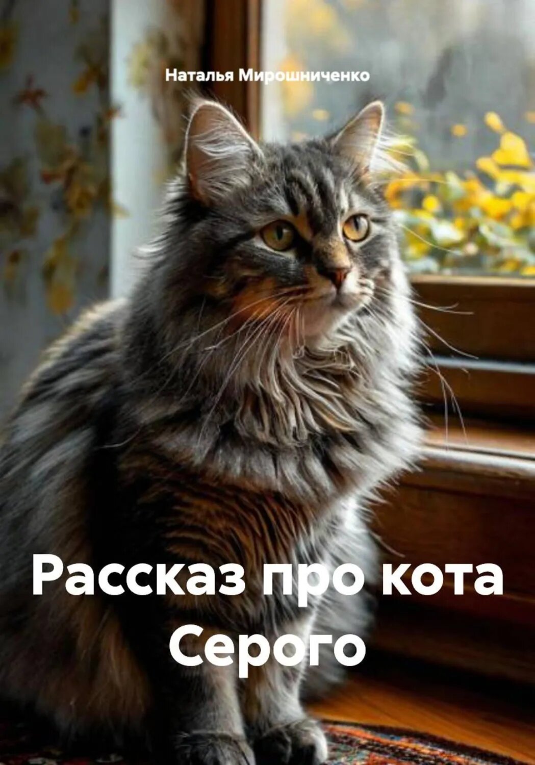 Рассказ про кота Серого [Цифровая книга]