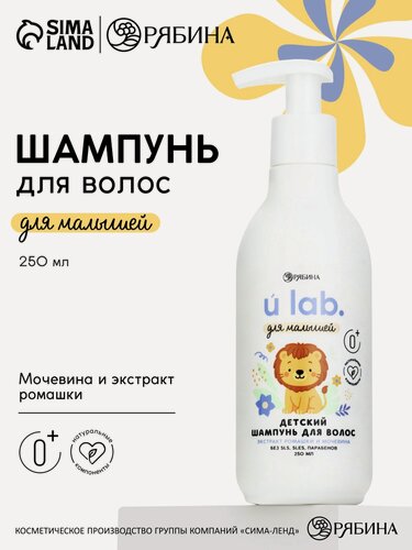 Изображение товара Детский шампунь для волос «Зверята», с экстрактом ромашки и мочевины, 250 мл, ULAB