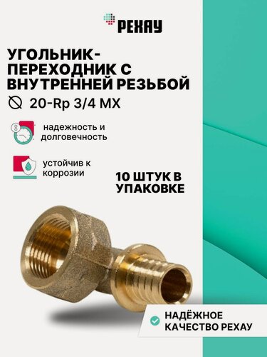 Изображение товара Угольник-переходник с внутренней резьбой 20-Rp 3/4 MX РЕХАУ упаковка 10 штук
