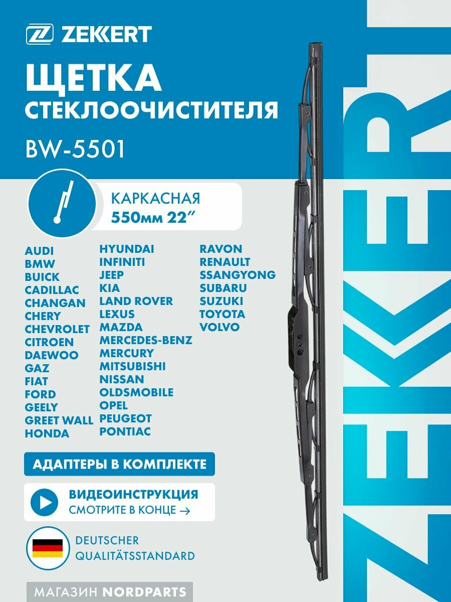Щетка стеклоочистителя 550 мм, каркасная, дворник, универсальная