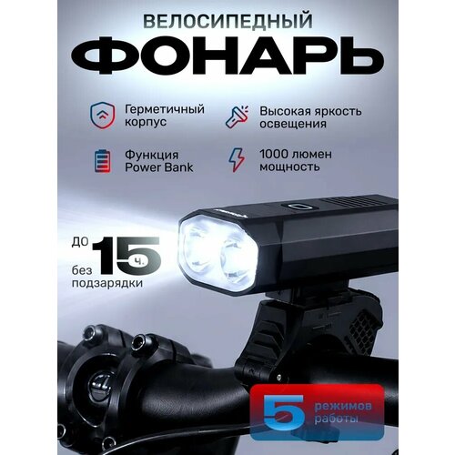Фонарь передний Energy Power 1000 lumen, 5 режимов, USB C, алюминиевый корпус, батарея 5200mAh, чёрный