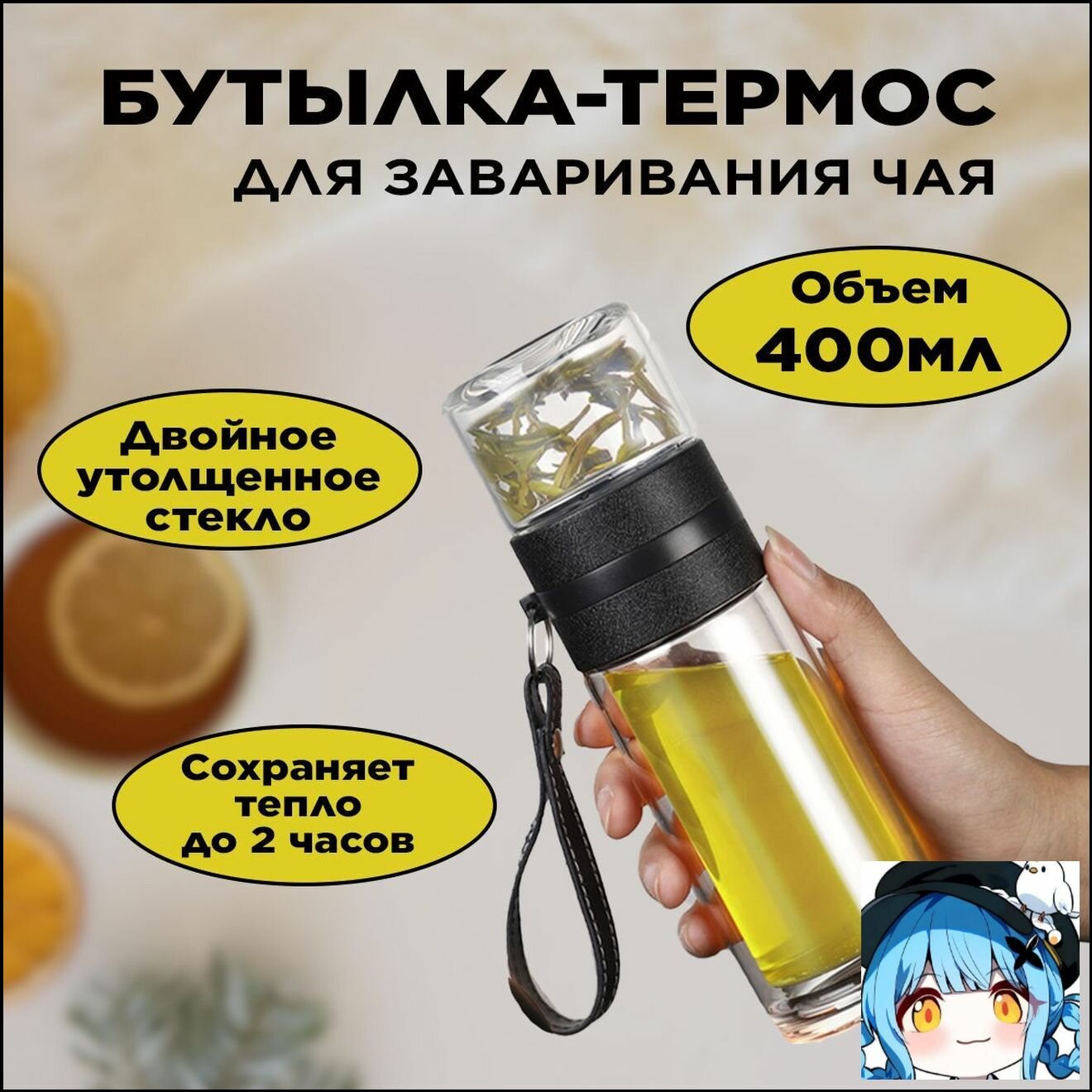 Термос с ситечком для чая, ударопрочный корпус, крышка-чашка, объем 0.45 л, прозрачный, детский
