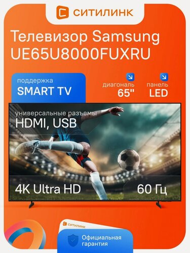 Изображение товара Телевизор Samsung UE65U8000FUXRU 65" LED, 4K Ultra HD, черный, смарт ТВ, Tizen OS