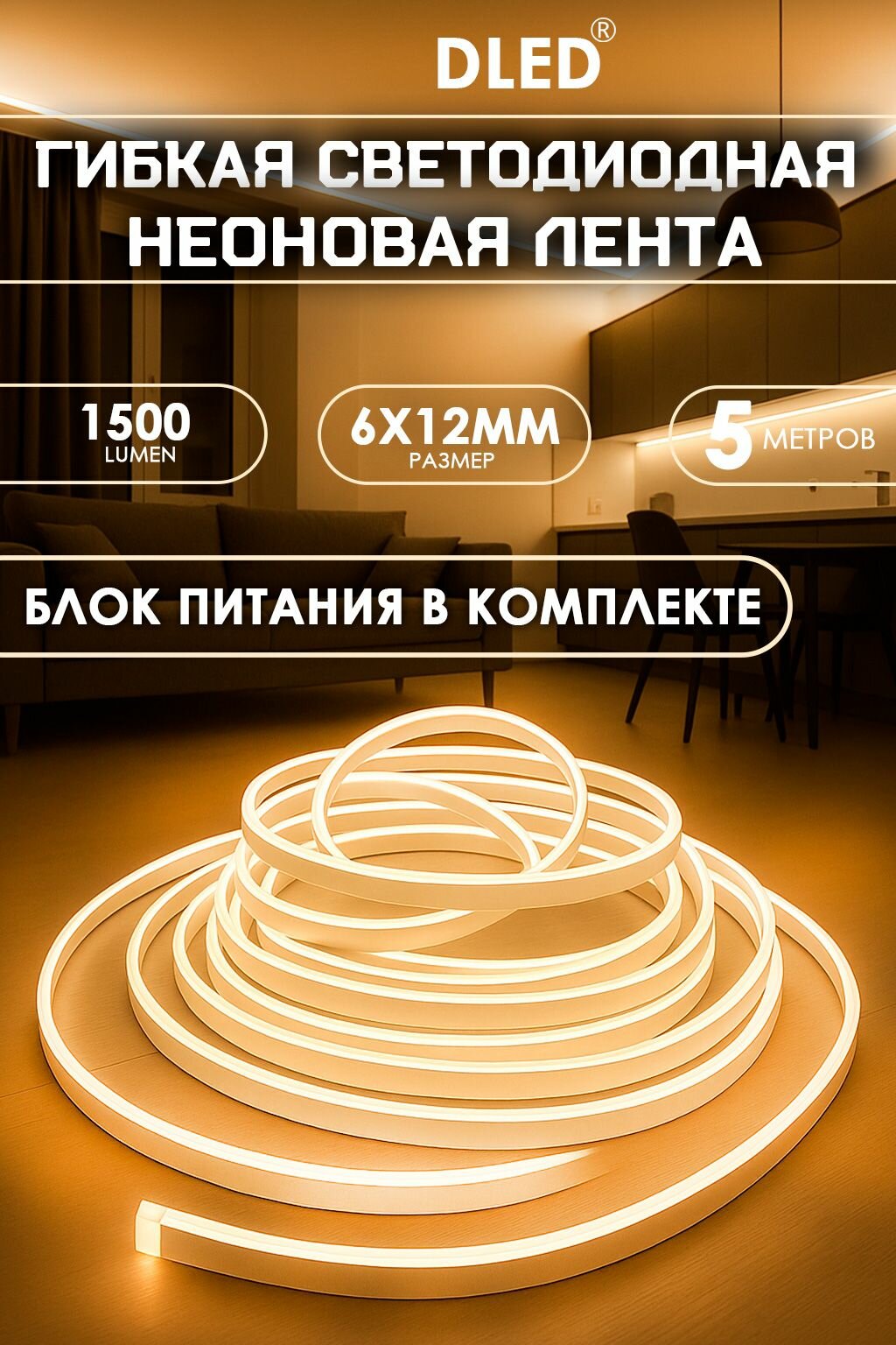 Светодиодная неоновая лента Бренд DLED 5м, 6х12мм, 220В с блоком питания, 120 LED/M, IP67, гибкий неон, теплый белый