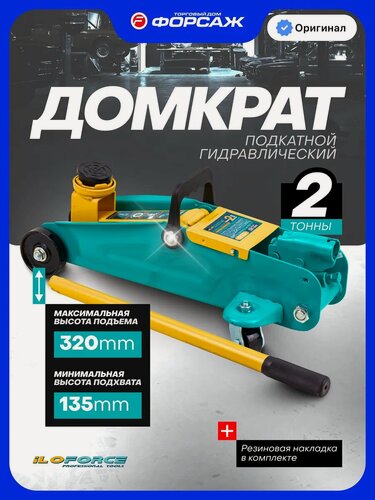 Изображение товара Автомобильный домкрат подкатной 2т, 135-320мм