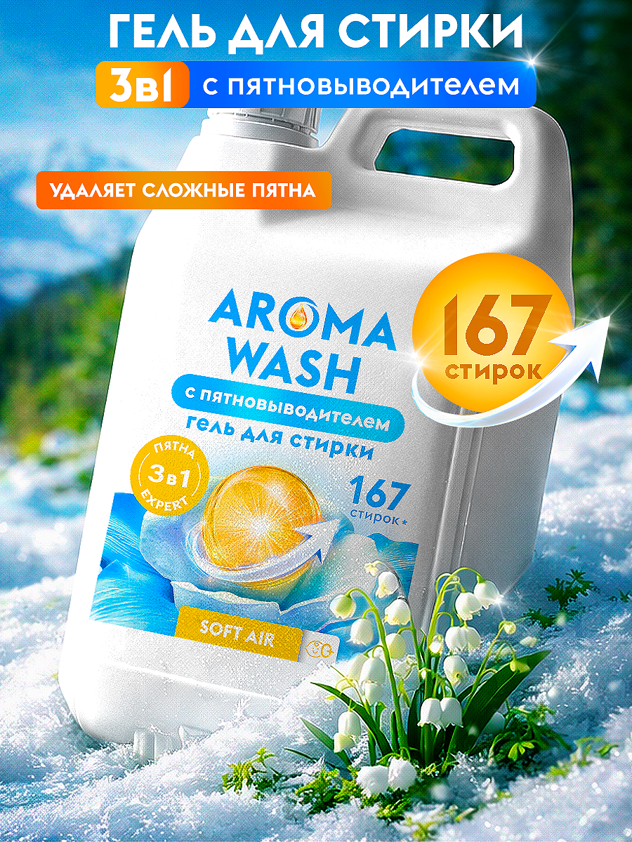 Гель для стирки Aroma Wash с пятновыводителем "Soft Air" 5 литров, 167 стирок
