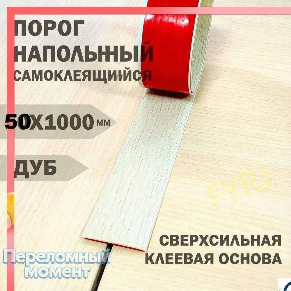 Порог напольный 1000x50 мм, 1 шт.