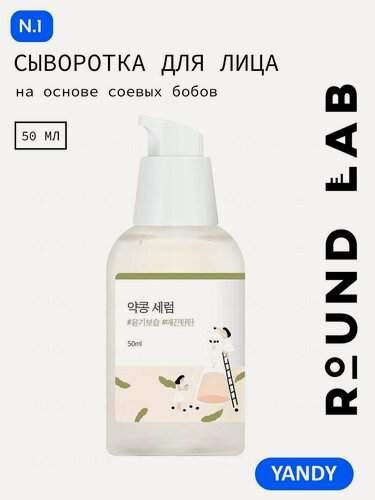 Изображение товара ROUND LAB Питательная сыворотка с экстрактом бобов 50мл для сухой и обезвоженной кожи, антивозрастной уход, лифтинг