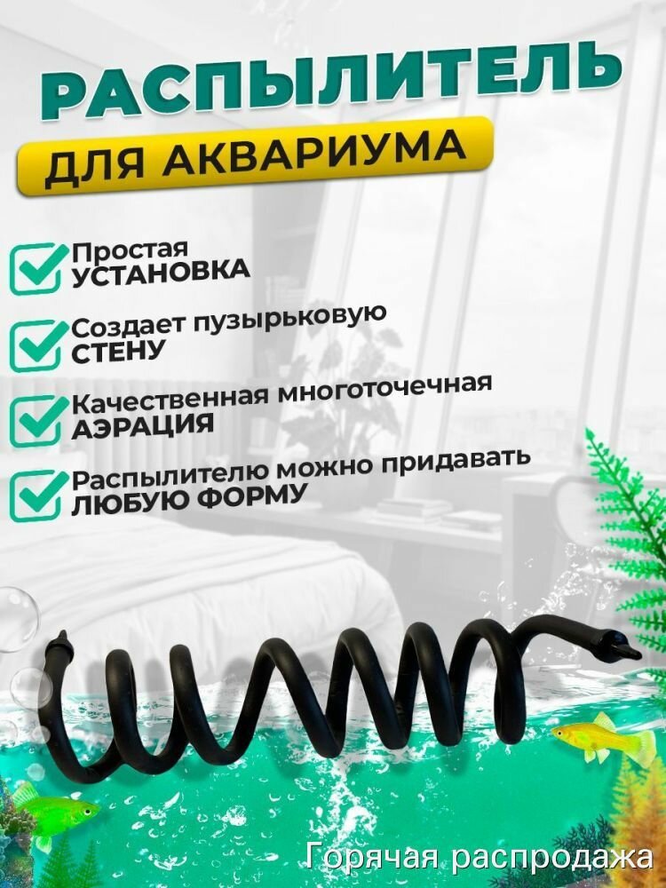 Гибкий распылитель 120 см для аквариума