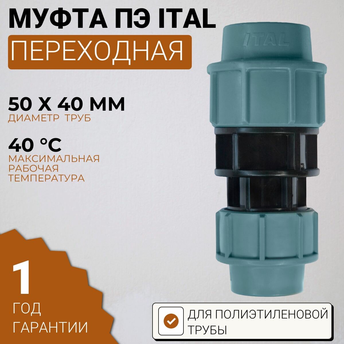Муфта ПЭ переходная 50x40 ITAL