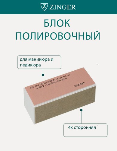 Изображение товара Zinger Баф блок полировочный для ногтей Classic BA-10 4-сторонний
