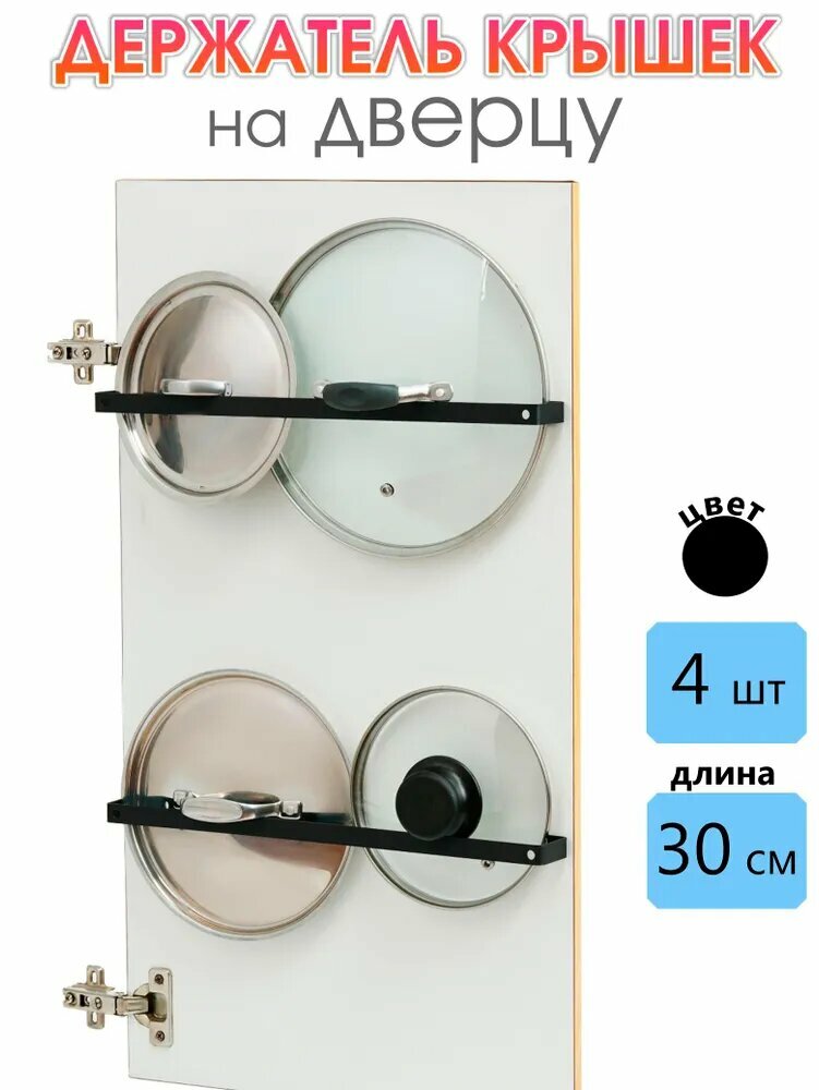 Кухонный держатель для крышек на дверцу 30 см чёрный 4 шт, держатель крышек на дверцу кухни