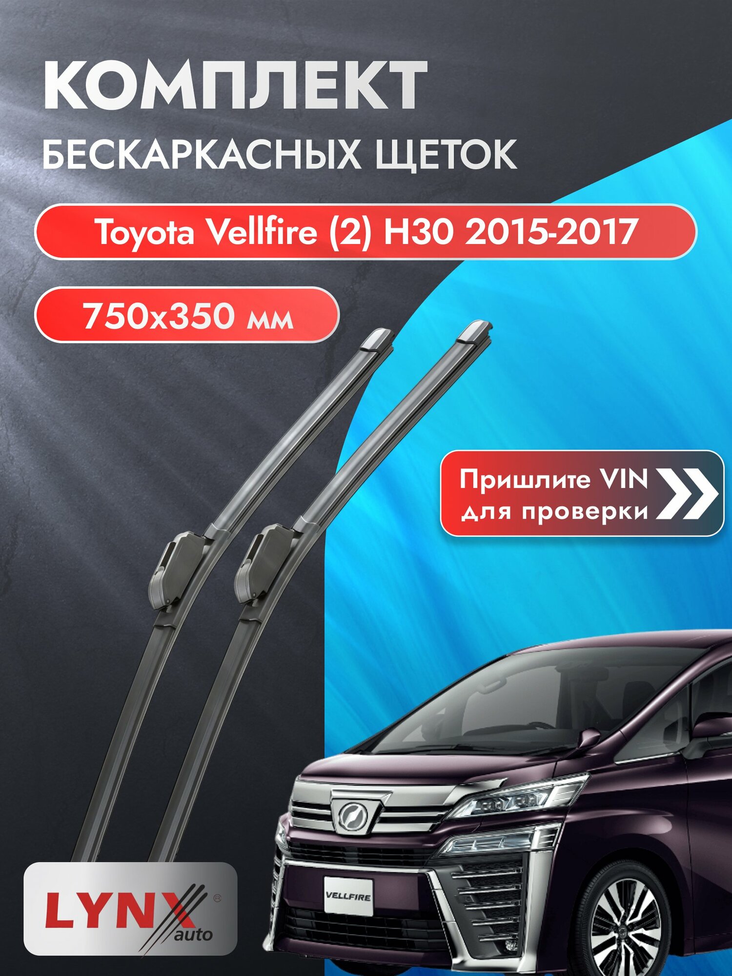 Дворники бескаркасные на Toyota Vellfire (2) H30 2015-2017, Комплект щёток 750x350мм (ХF750+ХF350). Тойота Веллфайр