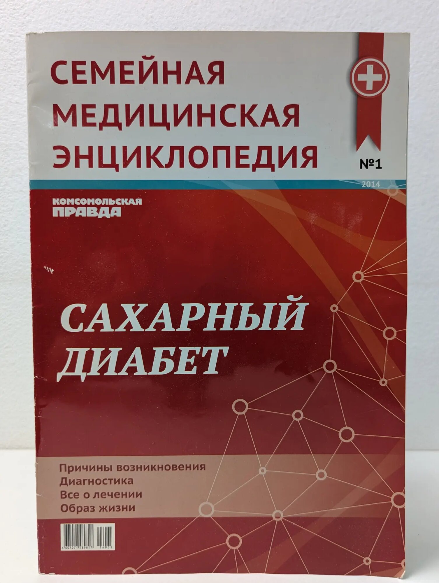 Семейная медицинская энциклопедия. Сахарный диабет Демичева Ольга Юрьевна 2014