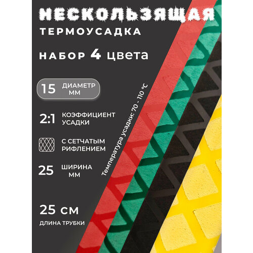 фото Набор нескользящей термоусадки 15,0/7,5мм 25см * 4 цвета ruichi